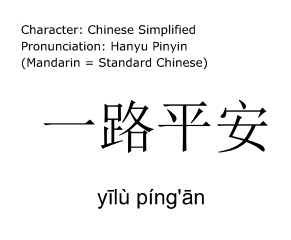 Zhù nĭ yīlù píng’ān