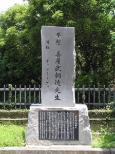 Monument of Chotoku Kyan